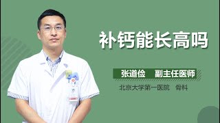 补钙能长高吗 有来医生