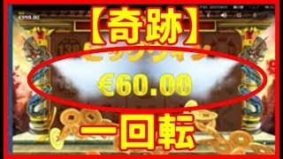 【奇跡】Dragon's Luck（ドラゴンズラック）は幸運のドラゴンが勝負の鍵！