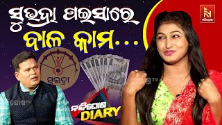 ସୁଭଦ୍ରା ଯୋଜନାର ୫ହଜାର ଟଙ୍କା ମିଳିଲା ... | Jatra Actress Barsha Rekha | Odia Comedy | Nandighosha Diary