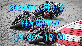 【YZF-R1M 2020】【袖ヶ浦FRW】【スポーツ走行】2024/03/31①