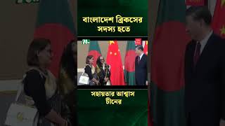 বাংলাদেশ ব্রিকসের সদস্য হতে সহায়তার আশ্বাস চীনের #latestnewsupdate  #news  #ntv