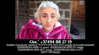 Օգնենք տուն-ինտերնատում ապրող կնոջը հաղթահարել կրծքագեղձի քաղցկեղը