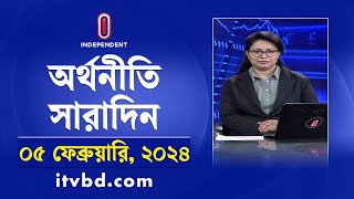 অর্থনীতি সারাদিন | Economy | Business | Orthoniti Saradin | 05 February 2025 | Independent TV