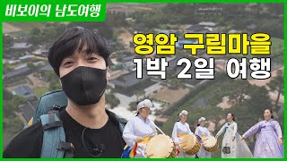 2천년 된 한옥마을을 제대로 즐기고 왔습니다_비보이의 남도여행 [4] #영암  #구림마을