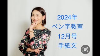 2024年日本教育書道研究会ペン字教室12月号手紙文