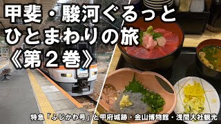 【旅日記】甲斐・駿河ぐるっとひとまわりの旅　第２巻