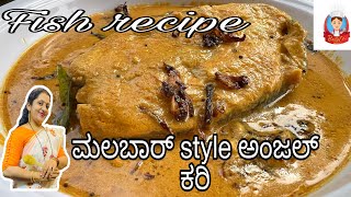 ANJAL FISH CURRY/MALABAR FISH CURRY/ ಹೊಸ ರುಚಿಯಲ್ಲಿ ಅಂಜಲ್‌ ಮೀನಿನ ಗಸಿ,ಅನ್ನ,ಇಡ್ಲಿ,ದೋಸೆ ,ಚಪಾತಿಗೆ👌