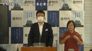 令和3年7月16日　定例市長記者会見