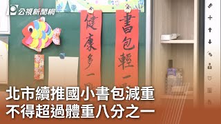 北市續推國小書包減重 不得超過體重八分之一｜20240216 公視中晝新聞