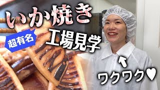 【工場見学】超有名いか焼きがマジで美味くてびっくりしました＠新潟市中央区 ヤマキ食品