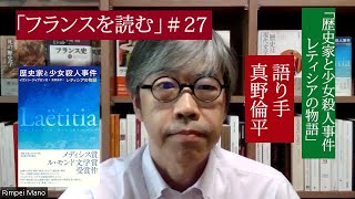 イヴァン・ジャブロンカ著『歴史家と少女殺人事件　レティシアの物語』（語り手・真野倫平）フランスを読む＃27