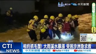 【每日必看】相約抓毛蟹! 大雨溪水暴漲 受困沙洲急求救 20240921