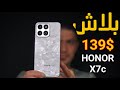 أقوى هاتف بأقل سعر؟ Honor X7c يفاجئ الجميع!