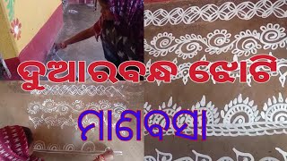 ମାଣବସା ଗୁରୁବାର ଝୋଟି ଚିତା| ୫ ପ୍ରକାର ଦୁଆର ବନ୍ଧ ଝୋଟି| Easy and quick video| Vlog @Swornabala Behera