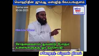 சோதனைகளால் துவண்டு போகும் உள்ளங்களுக்கு ஓர் நற்செய்தி.. சகோதரர்: சப்றாஸ் நிசாம்