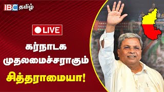 🔴LIVE: கர்நாடக முதலமைச்சராகும் சித்தராமையா! | Karnataka CM |  Congress | BJP