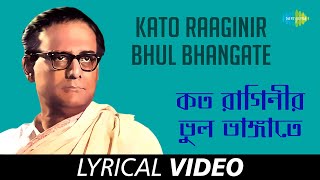 Kato Raaginir Bhul Bhangate | Hemanta Mukherjee | Pulak Banerjee | Lyrical