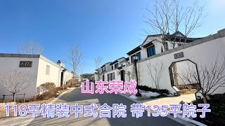 山东荣成首家精装中式合院，118平小别墅带大院子，谁看谁心动