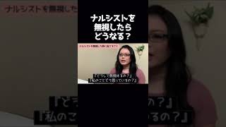 ナルシストは無視されるとどんな感情が生まれる？ #自己愛性パーソナリティ障害 #shorts