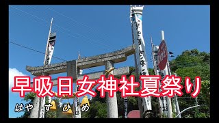 「早吸日女神社」（はやすひめ）夏祭り　令和五年七月二九日　佐伯市西野浦