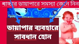 ছোট্ট বাচ্চাদের ডায়াপারের নিয়ম/ সঠিক নিয়মে ডায়াপার ব্যবহার /Babys Diaper tips. babys Diaper fitting