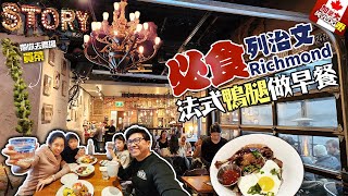 [純Vlog嘢] 落雪生活照常❄ Richmond列治文必食法式鴨腿做早餐😋 Google 4.5星 - The Story Cafe | 帶你去農場買平價新鮮菜 | 生活日常逛街Vlog