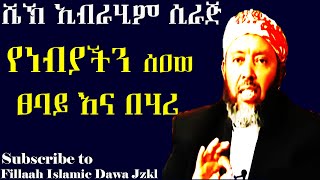 የነብያችን (ሰአወ) ጸባይ እና በህሪ | በ ሼህ ኢብራሂም ሲራጅ | Sheikh Ibrahim Siraj