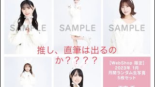 乃木坂46 ハッピーイヤー！2023 生写真開封！！！