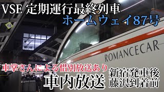 【定期運行最終列車,車掌さんによる惜別放送あり】ホームウェイ87号 車内放送 新宿、藤沢