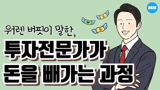 워렌버핏이 직접 말한 투자전문가들이 일반투자자들에게서 돈을 빼가는 과정