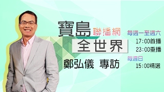 《寶島全世界》專訪台北市產業總工會總幹事 陳淑綸