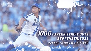 NPB通算1000奪三振達成｜#21 今永昇太選手