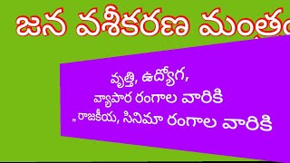 జన వశీకరణ మంత్రంashhok astrology remedies