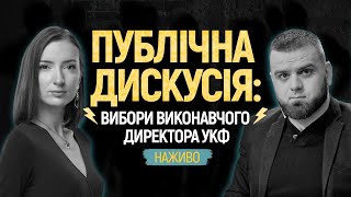 Публічна дискусія про вибори виконавчого директора УКФ на Суспільному. НАЖИВО