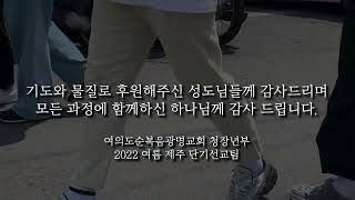 여의도순복음광명교회 청장년부 2022 제주 단기선교 대예배보고영상45s