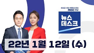 MBC뉴스데스크 경남  (2022.1.12/뉴스데스크/MBC경남)