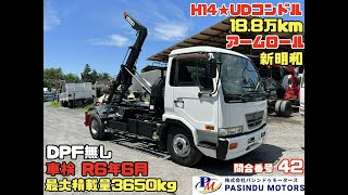 【問合番号 42】H14年 UD コンドル アームロール ツインホイスト 新明和 DPF無し 車検付 最大積載量3650㎏