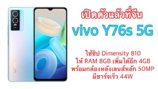 เปิดตัวแล้วที่จีน vivo Y76s 5G