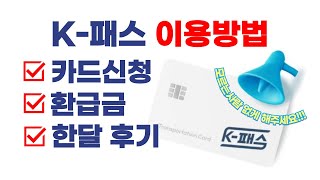 교통카드는 케이패스 K-패스 : 신청방법, 환급금, 한달 사용후기, 알뜰교통카드와 비교