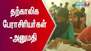 அரசுக் கல்லூரிகளில் தற்காலிக பேராசிரியர்களை பணி நியமனம் செய்துகொள்ள உயர்கல்வித்துறை அனுமதி