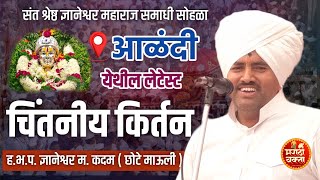 आळंदी येथील लेटेस्ट कीर्तन | छोटे कदम माऊली कीर्तन | chote  kadam mauli letest kirtan