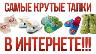 Самые крутые тапки в интернете! Бери Дари