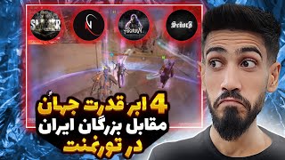 تقابل جذاب 4 ابر قدرت جهان با پلیرهای بزرگ ایران در تورنمنت کالاف دیوتی موبایل | slayer codm