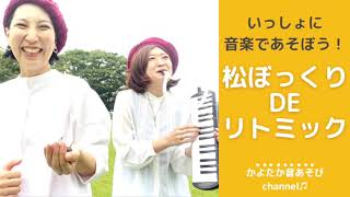 松ぼっくりDEリトミック♫