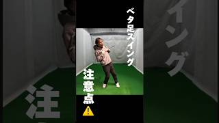 ベタ足スイングでの注意点⚠️ #ゴルフ #ゴルフレッスン動画 #ゴルフスイング