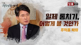 자유, 대한민국 이야기 8회 '일제 통치기, 어떻게 볼 것인가'