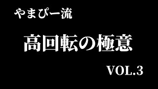 やまぴー流！高回転の極意Vol.3