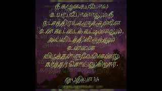 - நீ கழுகைப்போல உயரப்போனாலும்/நீ நட்சத்திரங்களுக்குள்ளே உன் கூட்டைக் கட்டினாலும்/ஒபதியா 1:4 godsword