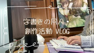 字書きの同人・創作活動 Vlog