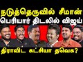 TVK Vijay pays respect to Thanthai Periyar - U2 Brutus, Peralai Milton Indrakumar exposes NTK Seeman